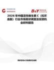 2026年中國(guó)活性維生素C（抗壞血酸）行業(yè)市場(chǎng)現(xiàn)狀調(diào)查及投資機(jī)會(huì)研判報(bào)告
