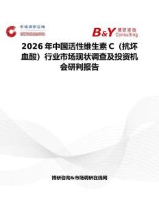 2026年中國活性維生素C（抗壞血酸）行業市場現狀調查及投資機會研判報告
