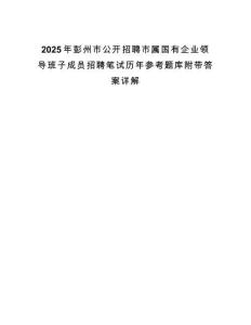 2025年彭州市公開招聘市屬國有企業(yè)領(lǐng)導(dǎo)班子成員招聘筆試歷年參考題庫附帶答案詳解