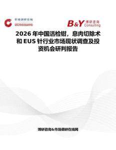 2026年中國活檢鉗，息肉切除術和EUS針行業市場現狀調查及投資機會研判報告