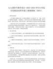 九九重陽節教學設計-2025-2026學年小學綜合實踐活動四年級上冊浙教版（2024）
