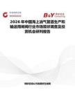 2026年中國海上油氣管道生產和輸送用閘閥行業市場現狀調查及投資機會研判報告