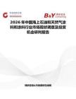 2026年中國海上石油和天然氣涂料和涂料行業市場現狀調查及投資機會研判報告