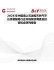 2026年中國海上石油和天然氣平臺涂裝服務行業市場現狀調查及投資機會研判報告