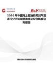 2026年中國海上石油和天然氣管道行業市場現狀調查及投資機會研判報告