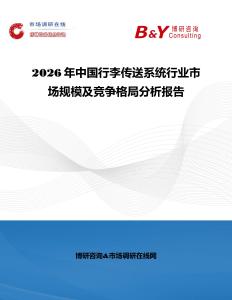 2026年中國(guó)行李傳送系統(tǒng)行業(yè)市場(chǎng)規(guī)模及競(jìng)爭(zhēng)格局分析報(bào)告