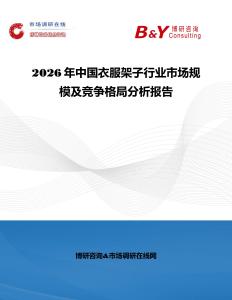 2026年中國衣服架子行業市場規模及競爭格局分析報告