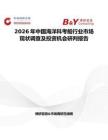 2026年中國海洋科考船行業市場現狀調查及投資機會研判報告