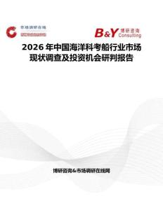 2026年中國海洋科考船行業市場現狀調查及投資機會研判報告