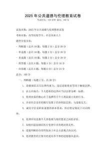 2025年公共道德與倫理教育試卷