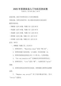 2025年菲律賓語入門與科目測(cè)試卷