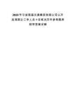 2025年寧波慈溪交通集團有限公司公開選調(diào)國企工作人員1名筆試歷年參考題庫附帶答案詳解