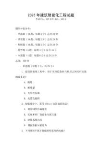 2025年建筑智能化工程试题