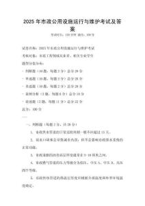 2025年市政公用設施運行與維護考試及答案