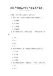 2025年市政工程設(shè)計與施工管理試題