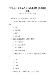2025年計算機體系結構與并行處理試卷及答案