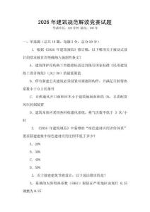 2026年建筑規(guī)范解讀競(jìng)賽試題