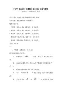 2025年老挝语基础语法与词汇试题