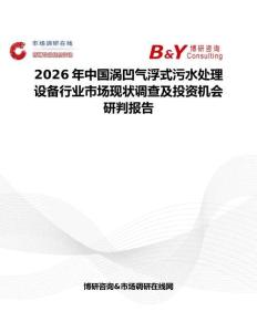 2026年中国涡凹气浮式污水处理设备行业市场现状调查及投资机会研判报告