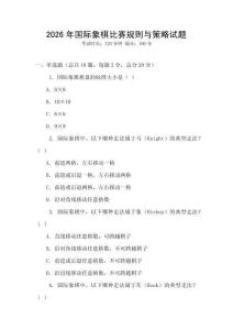 2026年國際象棋比賽規則與策略試題