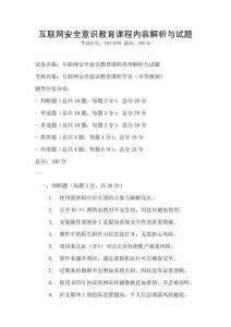 互聯(lián)網(wǎng)安全意識(shí)教育課程內(nèi)容解析與試題