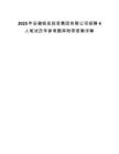2025年安徽皖岳投資集團有限公司招聘4人筆試歷年參考題庫附帶答案詳解