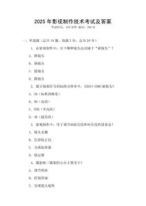 2025年影視制作技術考試及答案