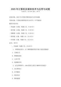 2025年計算機多媒體技術與應用與試題