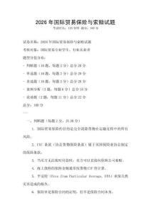 2026年國際貿易保險與索賠試題