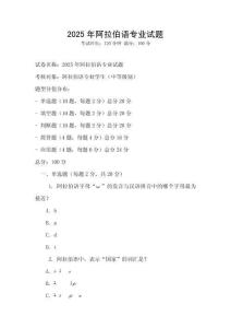 2025年阿拉伯语专业试题