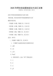 2025年阿拉伯语基础语法与词汇试卷