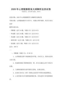 2026年心理健康教育大綱解析及測試卷