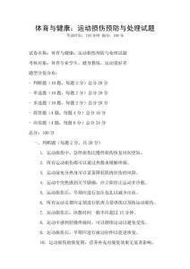 體育與健康：運(yùn)動(dòng)損傷預(yù)防與處理試題