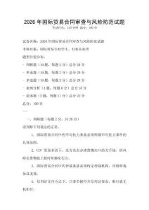 2026年國際貿易合同審查與風險防范試題