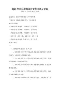 2026年國(guó)際貿(mào)易合同審查考試及答案