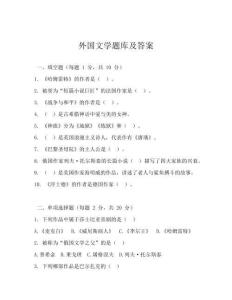 外国文学题库及答案