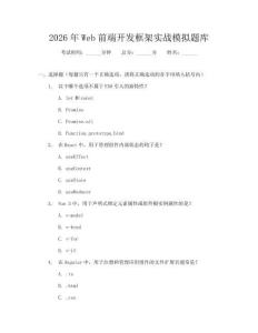 2026年Web前端開發(fā)框架實(shí)戰(zhàn)模擬題庫(kù)