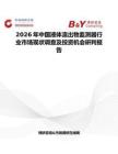 2026年中國液體流出物監(jiān)測器行業(yè)市場現(xiàn)狀調(diào)查及投資機會研判報告