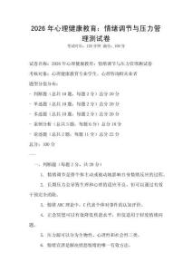 2026年心理健康教育：情緒調節與壓力管理測試卷