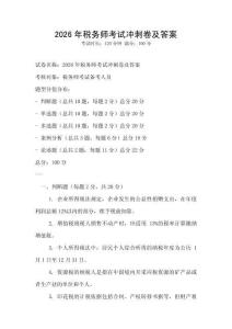 2026年稅務師考試沖刺卷及答案