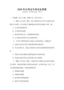 2025年公司法與考試及答案