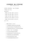 企业管理知识：MBA入学考试试题