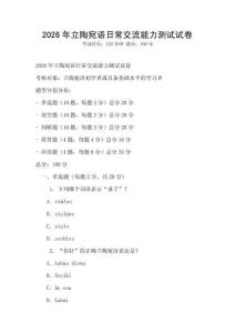 2026年立陶宛語日常交流能力測試試卷