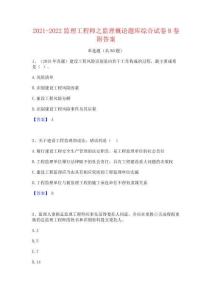 2021-2022監(jiān)理工程師之監(jiān)理概論題庫綜合試卷B卷附答案