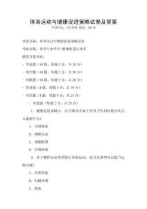 體育運動與健康促進策略試卷及答案