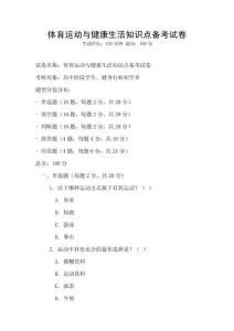 體育運動與健康生活知識點備考試卷