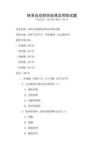 體育運(yùn)動(dòng)損傷處理及預(yù)防試題