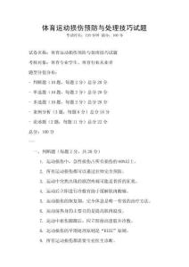 體育運(yùn)動(dòng)損傷預(yù)防與處理技巧試題