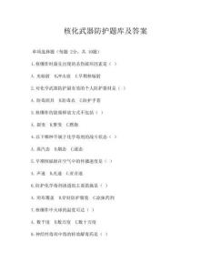 核化武器防護題庫及答案
