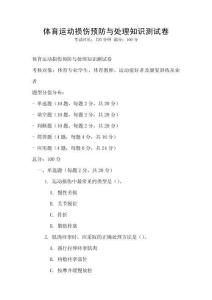 體育運(yùn)動(dòng)損傷預(yù)防與處理知識(shí)測(cè)試卷